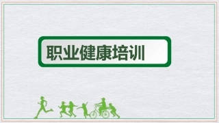 1 职业健康专题培训-T.pptx