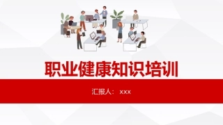 3职业健康知识培训.pptx
