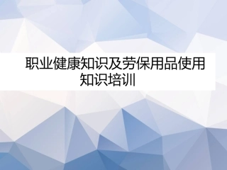 4 职业健康培训教材.ppt