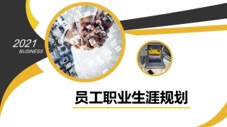 5员工职业生涯规划.pptx