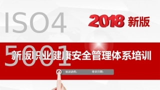 6新版职业健康安全管理体系ISO45001培训.pptx