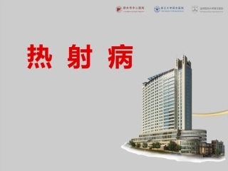 7夏季高温热射病的防治措施（31页）.pptx