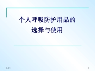 14  个人呼吸防护用品的选择与使用.ppt