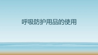 15 呼吸防护用品的选择与使用.pptx