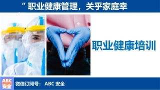 16职业健康培训.pptx