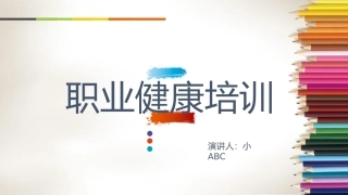 17职业健康培训.pptx