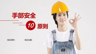 19 手部安全培训十条原则.ppt