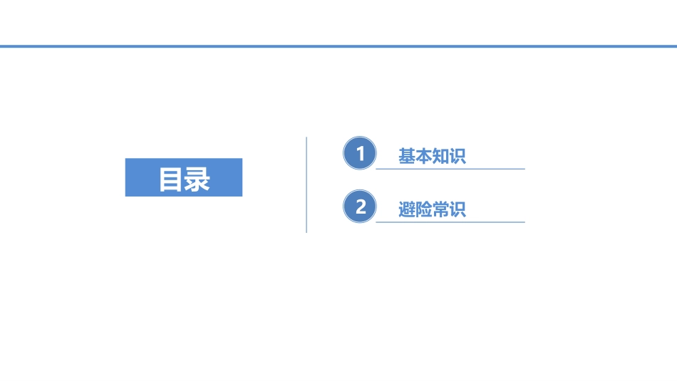 21.夏季防汛安全知识培训.pptx_第2页