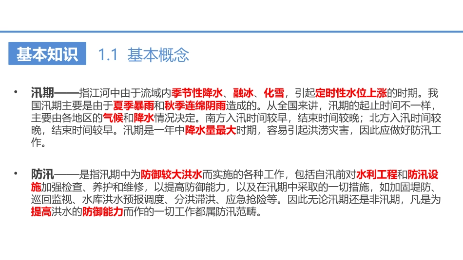 21.夏季防汛安全知识培训.pptx_第3页