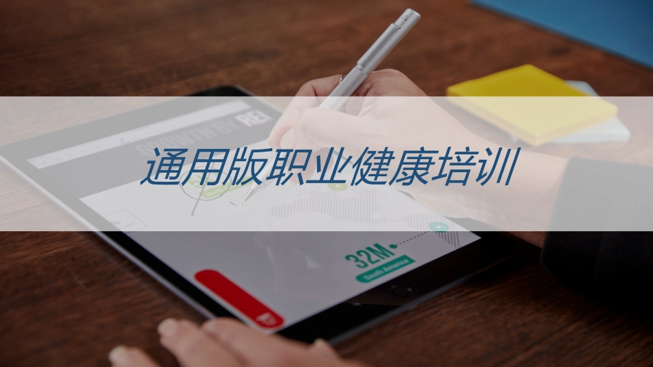 22通用版职业健康培训.pptx_第1页