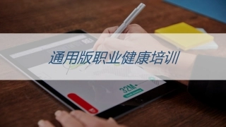 22通用版职业健康培训.pptx
