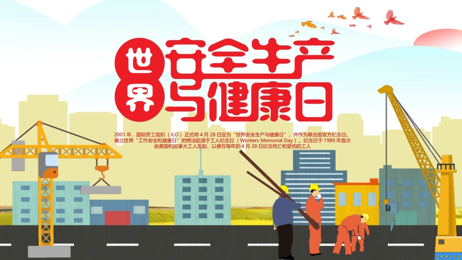 28.安全生产与健康日.pptx_第1页
