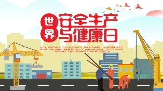 28.安全生产与健康日.pptx