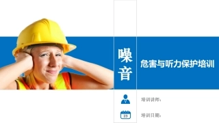 30.噪音危害与听力保护方法.pptx