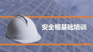 31.安全帽基础培训.pptx