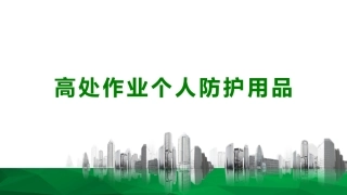 32.高处作业个人防护用品.pptx