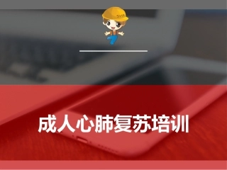 36.成人心肺复苏.pptx