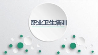 37_职业卫生培训（30页）.pptx