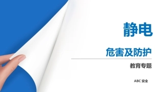 38.静电危害及防护.pptx