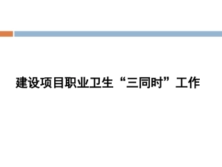 40.之建设项目职业卫生三同时.ppt