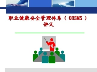 41之职业健康安全管理体系培训课件.ppt