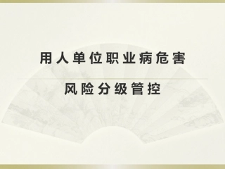 42之用人单位职业病危害风险分级管控.pptx
