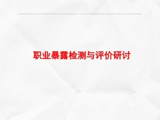 44职业暴露检测与评价研讨.ppt