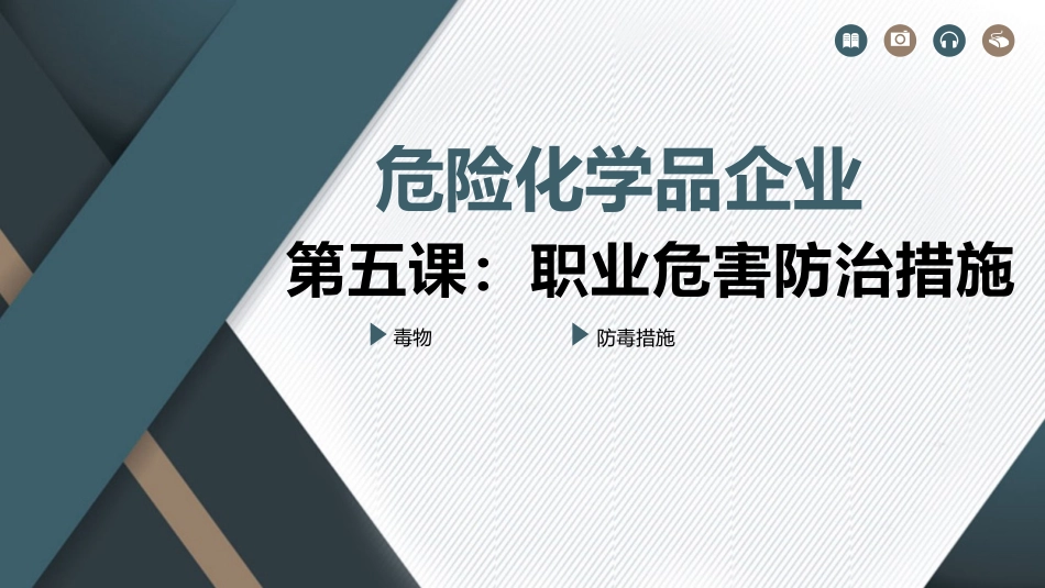 46危险化学品企业之职业危害防治措施.pptx_第1页