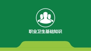 47职业卫生基础知识培训新.ppt