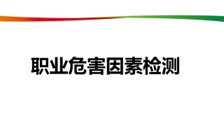 49之职业危害因素检测.ppt