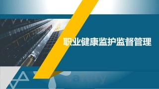 52职业健康监护监督管理.pptx