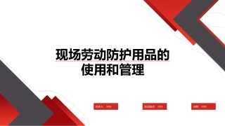 54.现场劳动防护用品的使用和管理.pptx