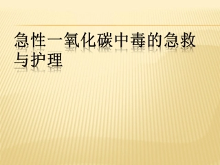 55.一氧化碳中毒.ppt