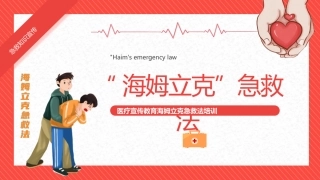 56.“汤姆立克”急救法.pptx