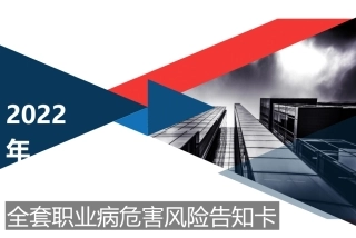 57.100张职业病危害风险告知卡大全.pptx