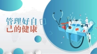 58.管理好自己的健康.pptx
