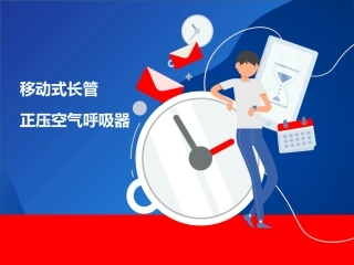 61.移动式长管正压空气呼吸器的使用.pptx