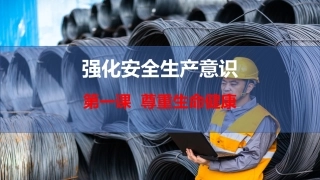 62.第一课，强化安全生产意识-尊重生命健康.pptx