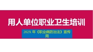 64.用人单位职业卫生培训（74页）.pptx