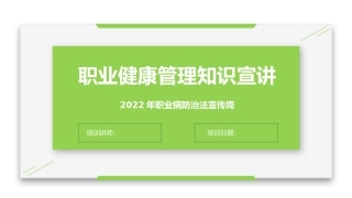 66.职业健康管理知识精讲-职业病防治法宣传周.pptx
