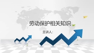 68 劳动防护相关知识.pptx