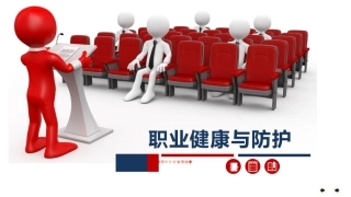 70.2022职业健康与防护专题培训（80页）.pptx