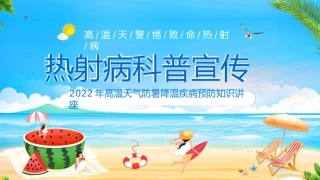 71.热射病科普宣传PPT.pptx
