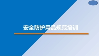 73.安全防护用品规范培训.pptx