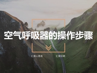 74.空气呼吸器操作步骤.pptx