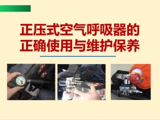 75.正压式空气呼吸器的正确使用与维护保养.pptx