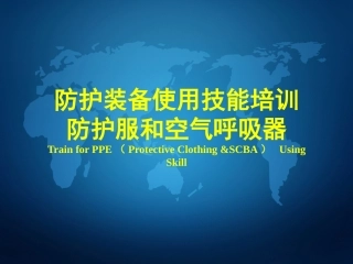 76.防护服和空气呼吸器使用技能培训.pptx