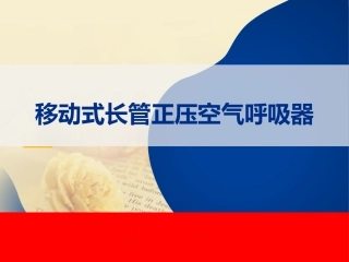 79.移动式长管正压空气呼吸器的使用.pptx