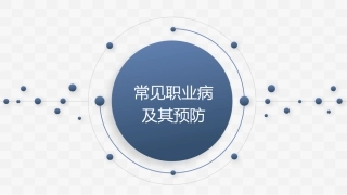 80.常见职业病及预防措施(43页).pptx