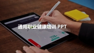 81.职业健康培训PPT通用.pptx